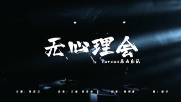 [图]Tarzan泰山乐队《无心理会》演唱版