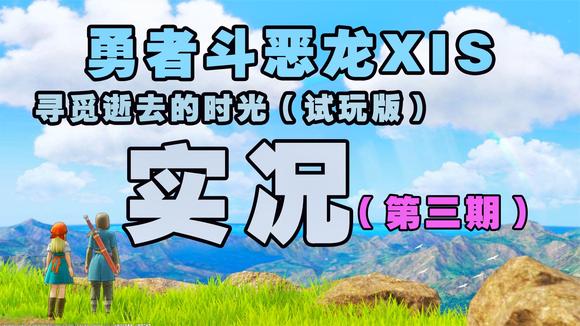 [图]【游戏实况】《勇者斗恶龙XI S 寻觅逝去的时光》试玩版(第三期)