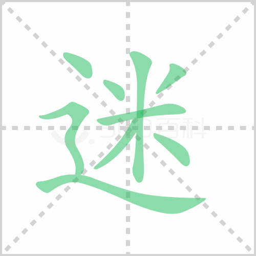 迷的解释|读音|部首|组词