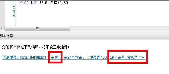 怎么看按键精灵,脚本故障代码,提醒错误消息?