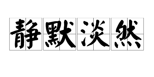 静默淡然是什么意思?