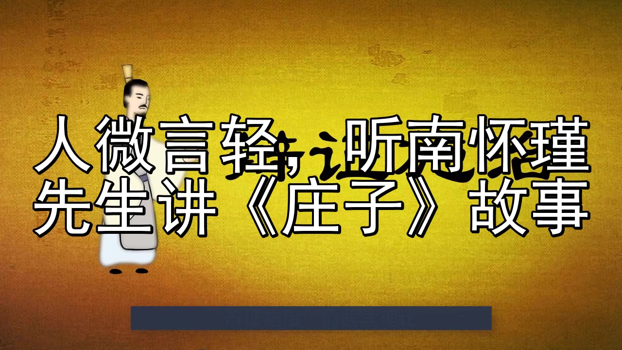 [图]人微言轻,听南怀瑾先生讲《庄子》故事