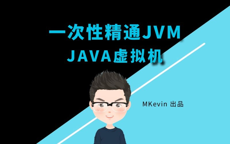 [图]一次性精通jvm java虚拟机