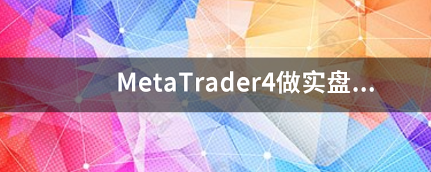 MetaTrader4做实盘里面的钱怎么提现？