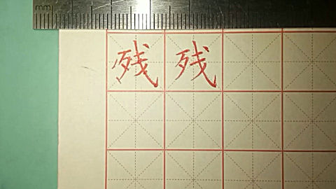 硬笔书法入门,楷书的基础练习,《残》字的写法