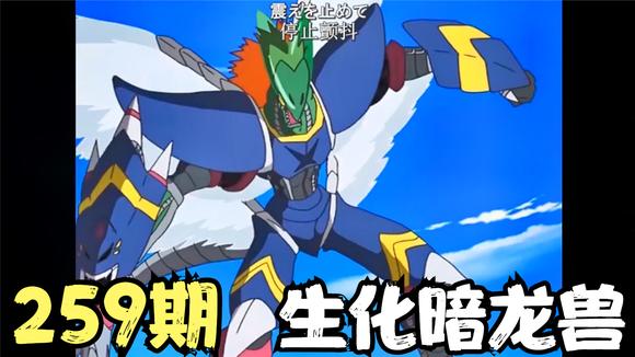 数码宝贝介绍259期 生化暗龙兽    数码宝贝第五部