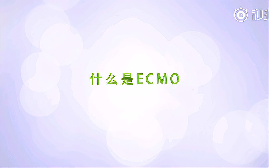 [图]什么是ecmo