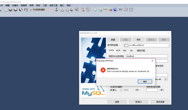 安装SQLyog后运行打不开说没有mysql服务怎