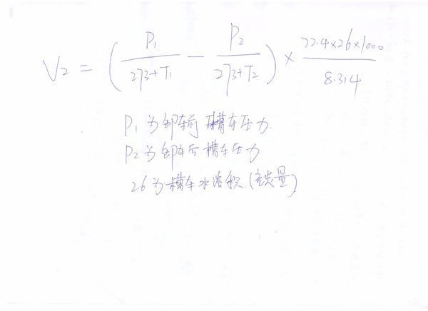 这是槽车运输氢气时,槽车气量的计算公式,跪求