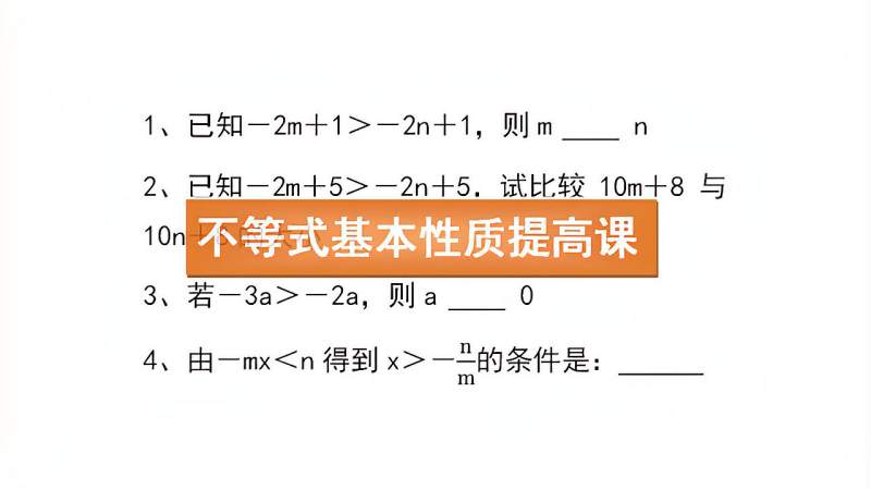 [图]不等式基本性质提高课:听孙老师课,做数学解题高手;初中数学