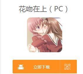 求花吻在上所有的游戏资源