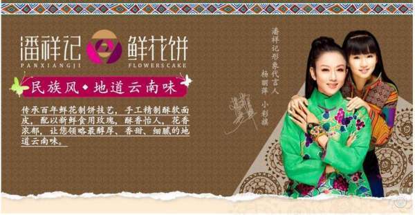 杨丽萍代言的鲜花饼是什么牌子?