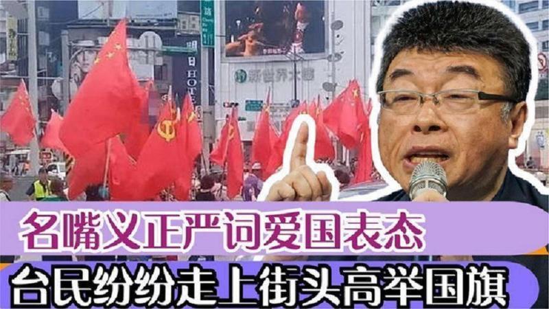 [图]台湾名嘴义正严词表态:人们终于醒了!台民纷纷走上街头高举国旗