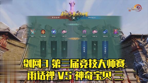 [图]1080p 剑网3 第三届竞技大师赛 醉雨话禅 VS 神奇宝贝 三