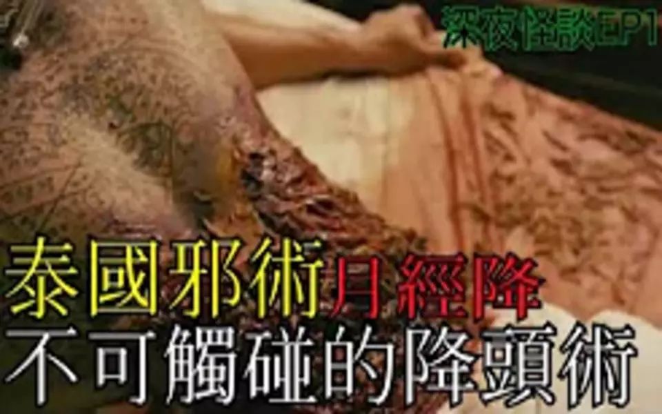 【深夜怪谈ep1】泰国阴 b>邪降 /b>头术|中降后让男人变女人的奴隶