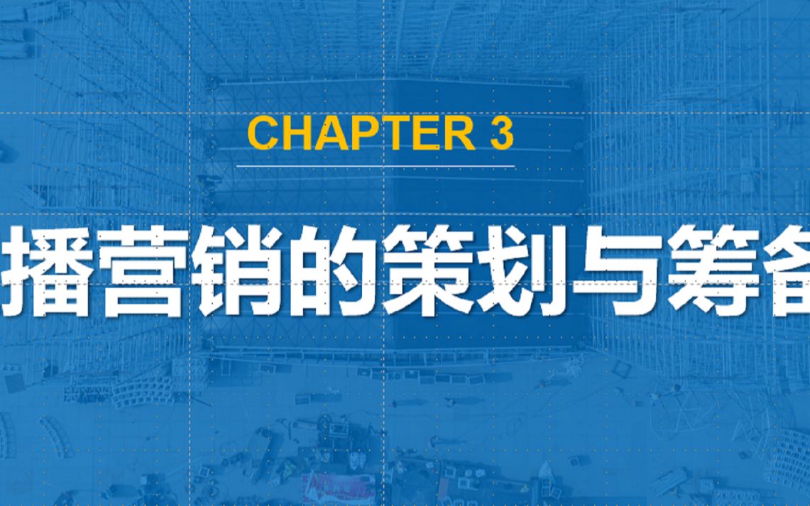 [图]03 直播营销的策划与筹备