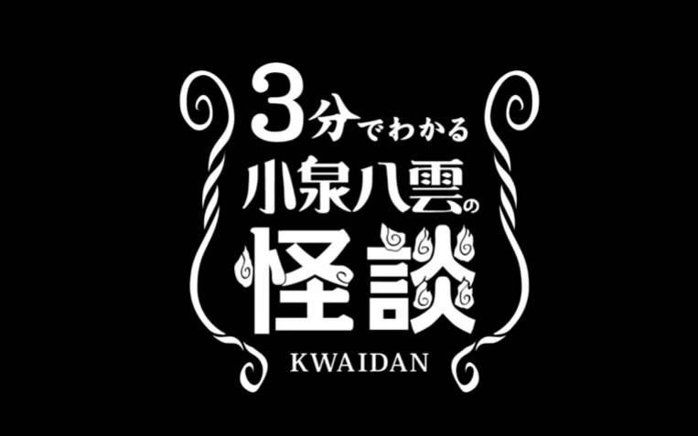 [图]【日语剧场】三分钟读小泉八云《怪谈》 辘轳首@僻僻拾遗字幕组