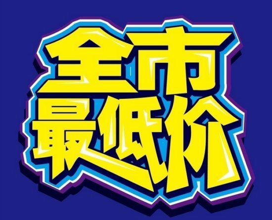 指导价和最低价是什么意思