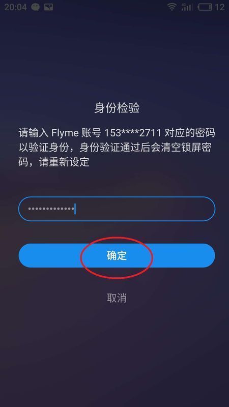 魅族手机锁定怎么解锁