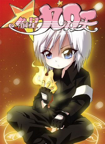 偷星九月天全部人物大图