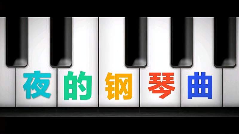 [图]钢琴演奏《夜的钢琴曲三》，温柔又悲伤的旋律