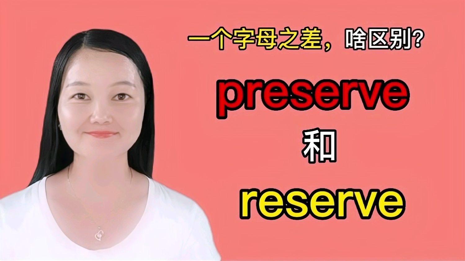 [图]preserve与reserve这俩单词不仅长得像,而且发音也像,啥区别?