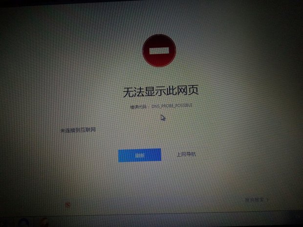 示此网页 错误代码:DNS-PROBE-POSSIBLE 查
