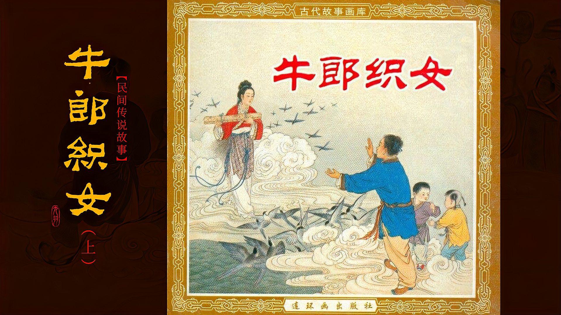 [图]有声经典连环画-民间传说故事《牛郎织女》(上)