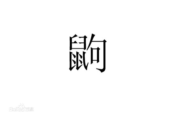 "鼠"字加"句"字能够组成什么字?拼音是什么?