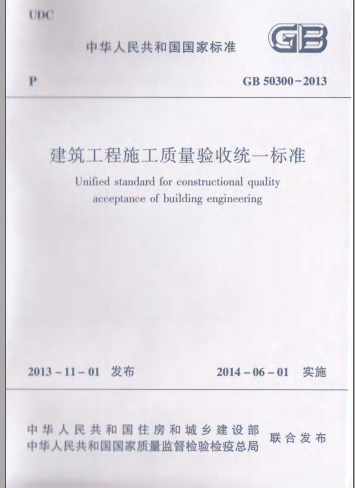 建筑工程施工质量验收统一标准GB50300-201