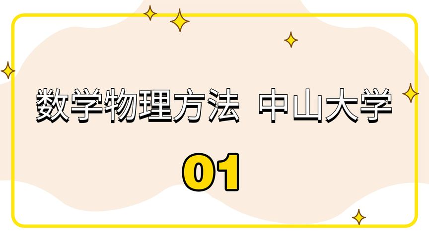 [图]数学物理方法中山大学-01_【转载】