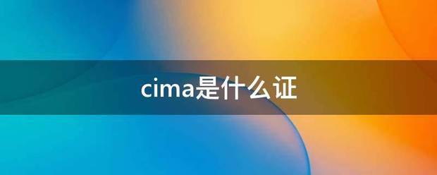 cima是什么证