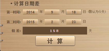 从2014年9月18到现在多少天了得