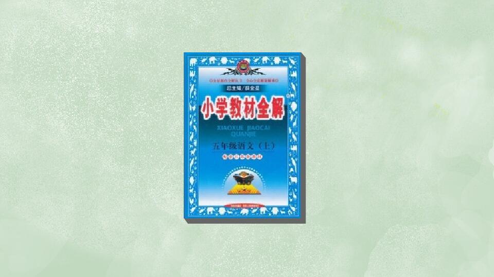 [图]「秒懂百科」一分钟了解小学教材全解:5年级语文(上)