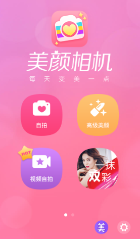 打开美颜相机 选择高级美颜