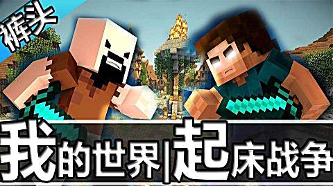 我的世界真人版之大海解说怪物学院动画片神奇宝贝小本解说幸运方块