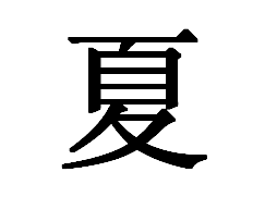 夏字用宋体怎么写
