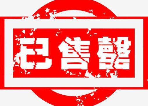 已售完和已售罄有什么不同啊