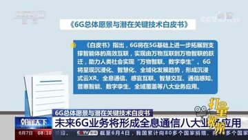 [图]《6G总体愿景与潜在关键技术白皮书》正式发布,覆盖八大业务应用