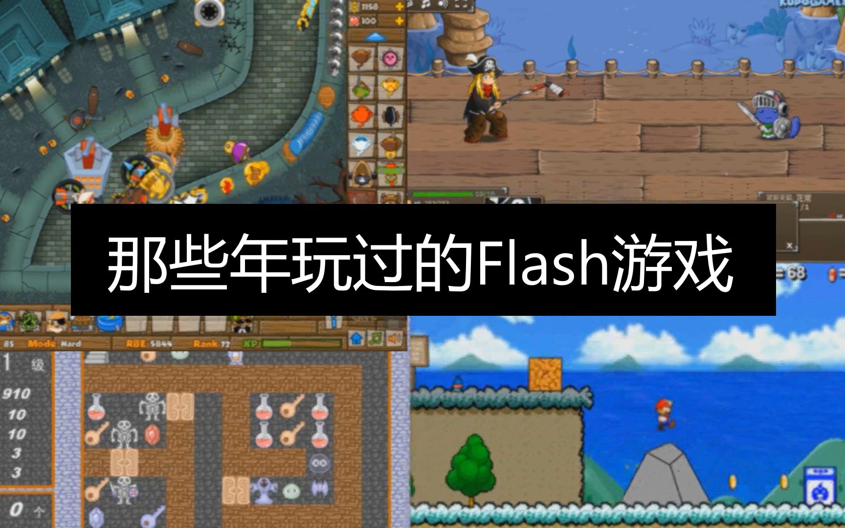 [图]那些年我们玩过的flash游戏