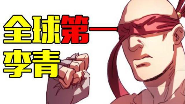 lol全球第一 李青,独创最强飞雷神回旋踢