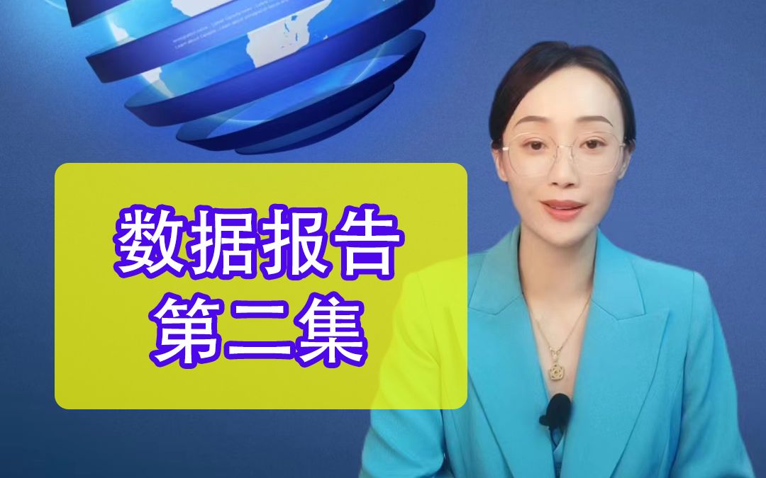 [图]行业数据报告第02集