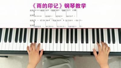 [图]这首动听的钢琴曲《雨的印记》学会可以当背景音乐