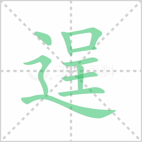 逞的解释|读音|部首|组词