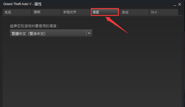 在Steam买的GTA5 语言怎么更改? 不知道怎么