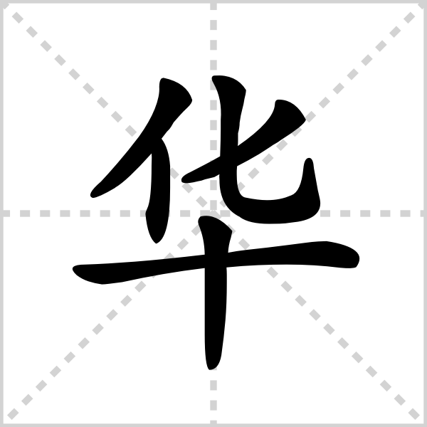 华的解释|读音|部首|组词