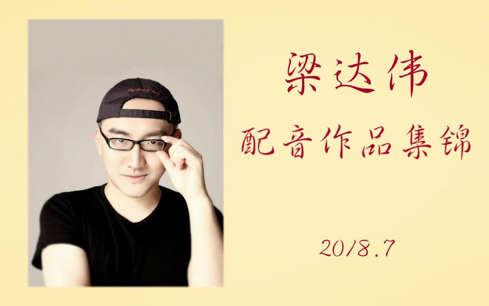 梁达伟配音作品集锦