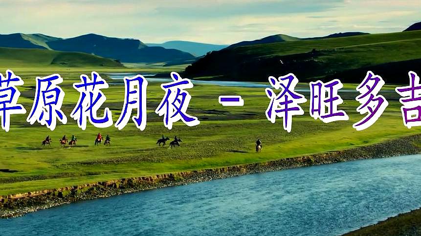  b>草原 /b>情歌,泽旺多吉《 b>草原花月夜 /b>》旋律悠扬,舞姿优美