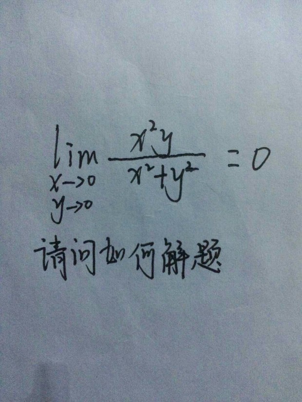 如图,二元函数求极限 当(x,y)→(0,0) lim[(x^2)*y]