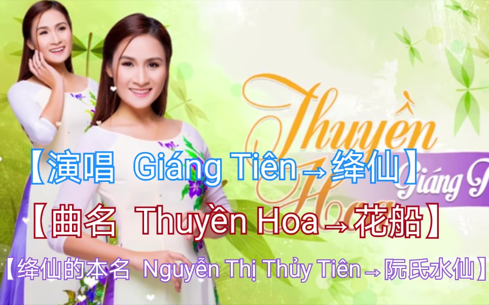 [图]【越南歌曲】【演唱 Giáng Tiên→绛仙】【曲名 Thuyền Hoa→花船】首播开始于 2018年10月26日